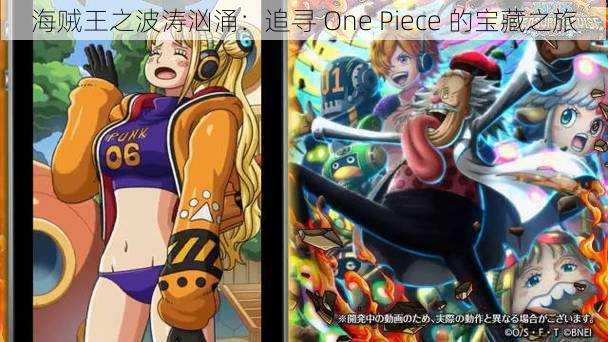 海贼王之波涛汹涌：追寻 One Piece 的宝藏之旅