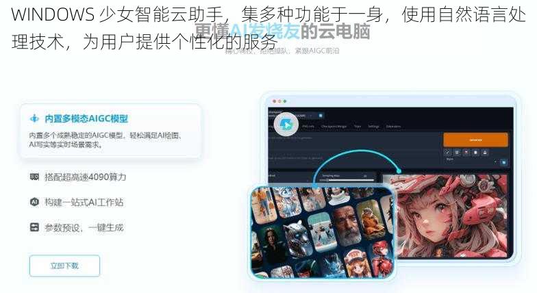 WINDOWS 少女智能云助手，集多种功能于一身，使用自然语言处理技术，为用户提供个性化的服务