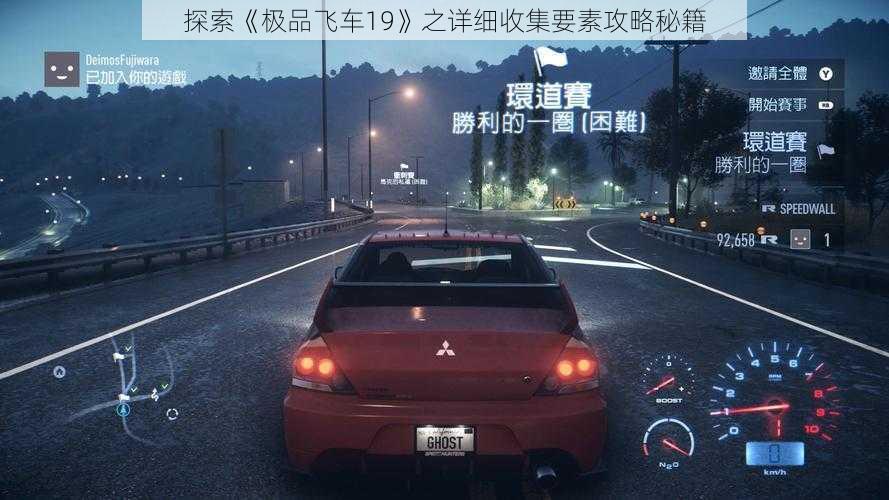 探索《极品飞车19》之详细收集要素攻略秘籍