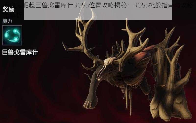 吸血鬼崛起巨兽戈雷库什BOSS位置攻略揭秘：BOSS挑战指南与攻略全解析