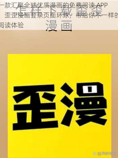 一款汇聚全球优质漫画的免费阅读 APP，歪歪漫画登录页面环球，带给你不一样的阅读体验