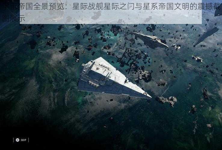 宇宙帝国全景预览：星际战舰星际之门与星系帝国文明的震撼截图展示