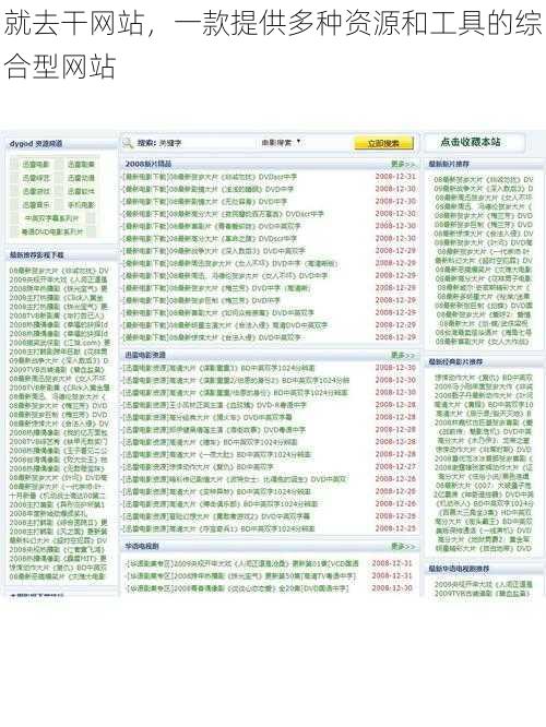 就去干网站，一款提供多种资源和工具的综合型网站