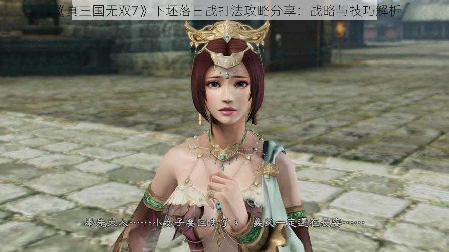 《真三国无双7》下坯落日战打法攻略分享：战略与技巧解析