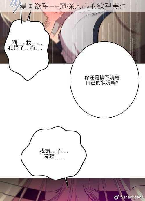 漫画欲望——窥探人心的欲望黑洞