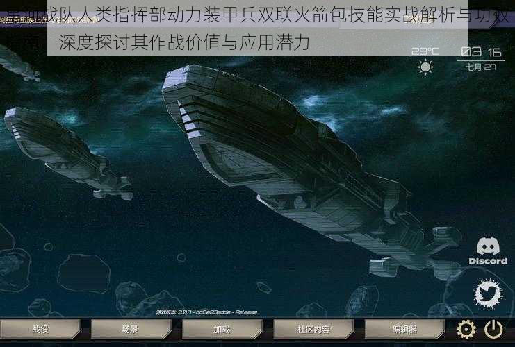 星河战队人类指挥部动力装甲兵双联火箭包技能实战解析与功效指南：深度探讨其作战价值与应用潜力