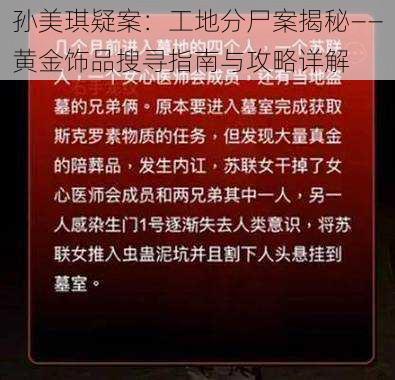 孙美琪疑案：工地分尸案揭秘——黄金饰品搜寻指南与攻略详解