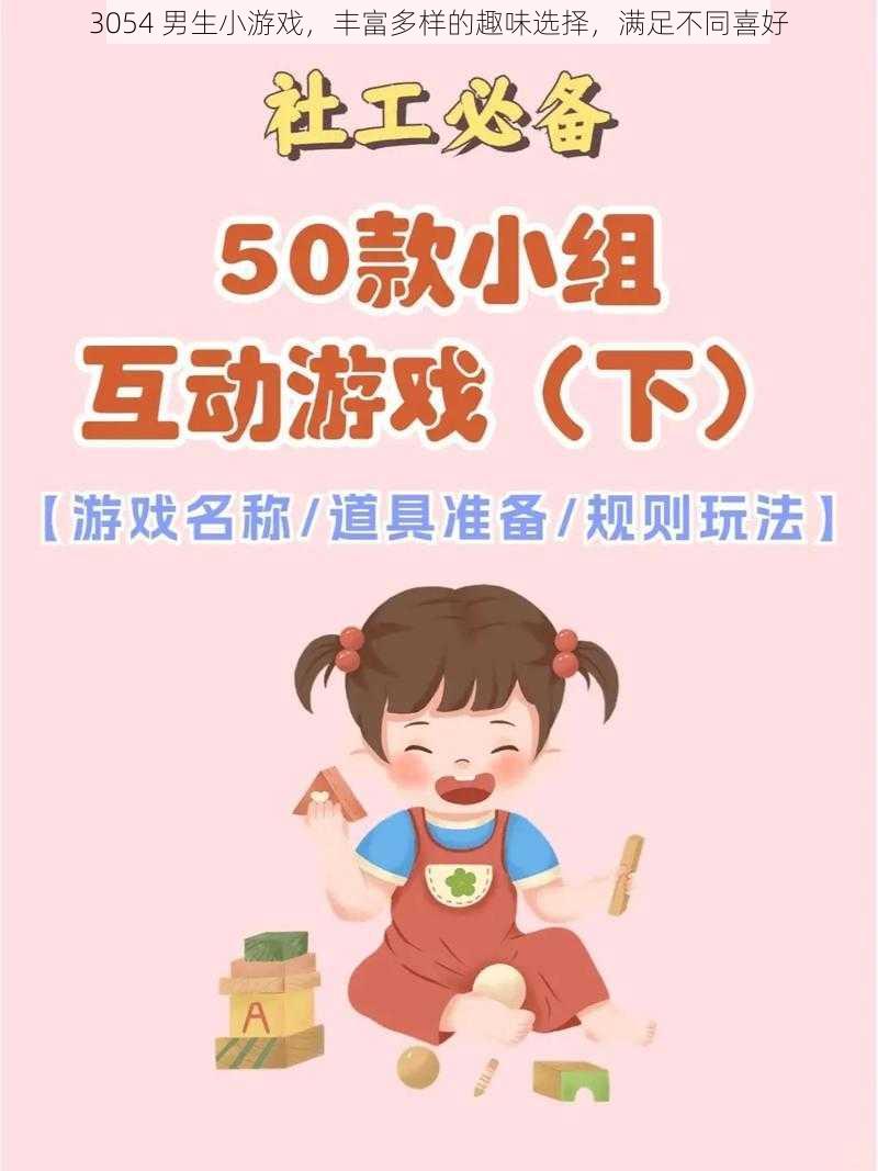 3054 男生小游戏，丰富多样的趣味选择，满足不同喜好