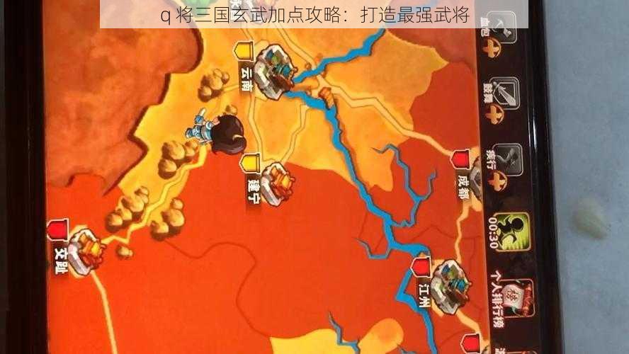 q 将三国玄武加点攻略：打造最强武将