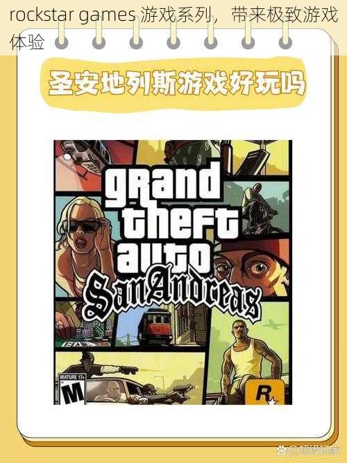 rockstar games 游戏系列，带来极致游戏体验