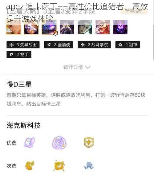 apez 追卡萨丁——高性价比追猎者，高效提升游戏体验