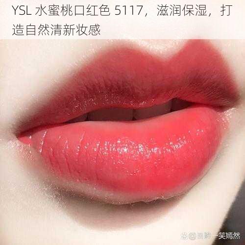 YSL 水蜜桃口红色 5117，滋润保湿，打造自然清新妆感