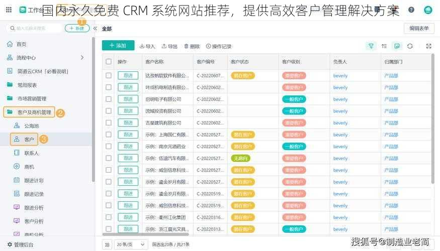 国内永久免费 CRM 系统网站推荐，提供高效客户管理解决方案