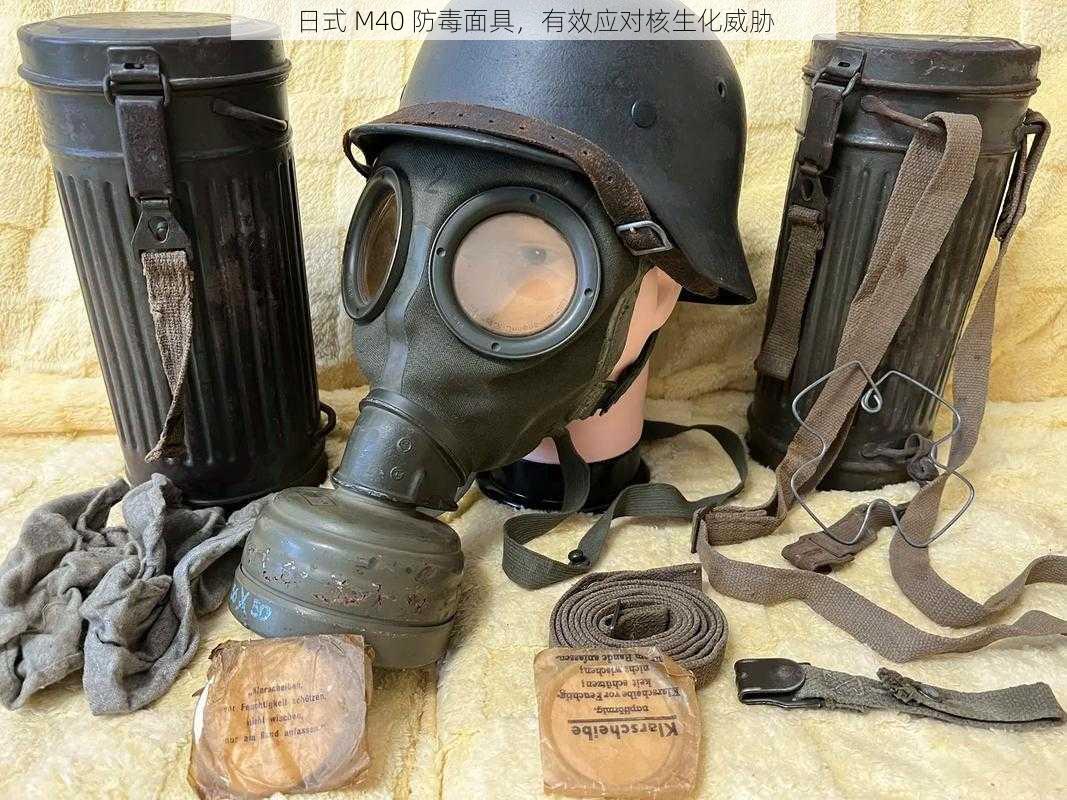 日式 M40 防毒面具，有效应对核生化威胁