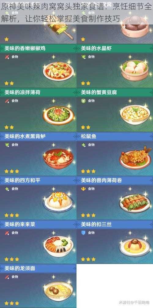 原神美味辣肉窝窝头独家食谱：烹饪细节全解析，让你轻松掌握美食制作技巧