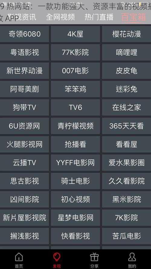 99 热网站：一款功能强大、资源丰富的视频播放 APP