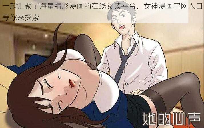 一款汇聚了海量精彩漫画的在线阅读平台，女神漫画官网入口等你来探索