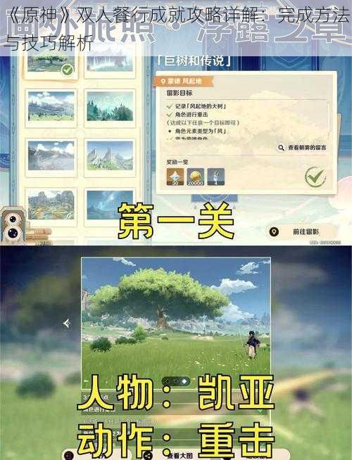 《原神》双人餐行成就攻略详解：完成方法与技巧解析