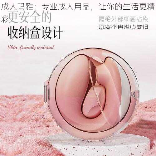 成人玛雅：专业成人用品，让你的生活更精彩