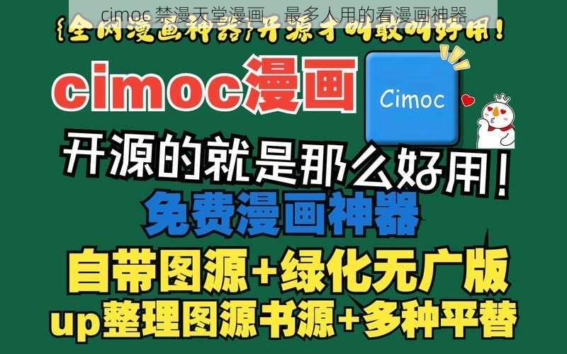 cimoc 禁漫天堂漫画，最多人用的看漫画神器