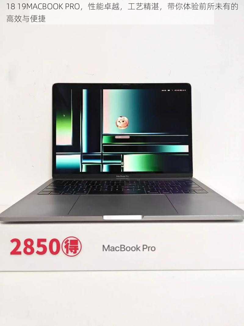 18 19MACBOOK PRO，性能卓越，工艺精湛，带你体验前所未有的高效与便捷