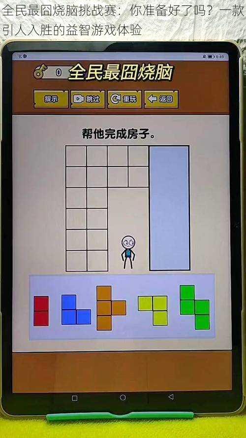 全民最囧烧脑挑战赛：你准备好了吗？一款引人入胜的益智游戏体验