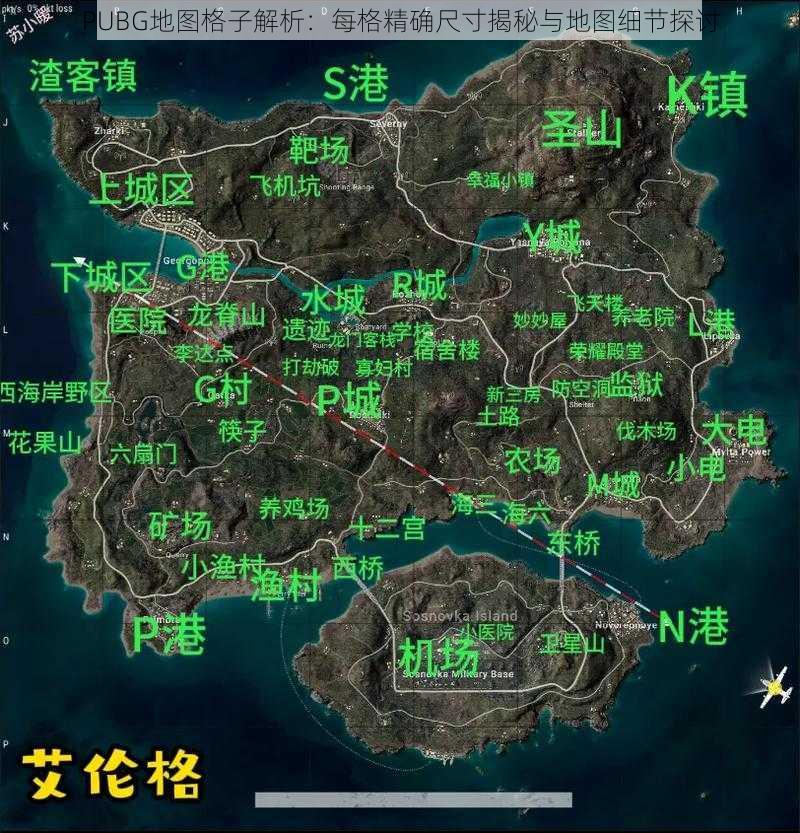 PUBG地图格子解析：每格精确尺寸揭秘与地图细节探讨