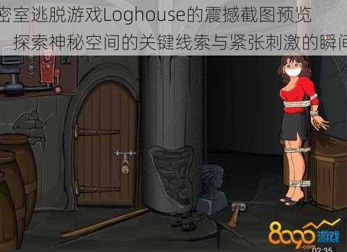 密室逃脱游戏Loghouse的震撼截图预览：探索神秘空间的关键线索与紧张刺激的瞬间