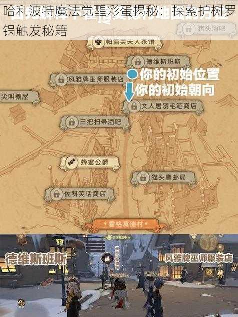 哈利波特魔法觉醒彩蛋揭秘：探索护树罗锅触发秘籍