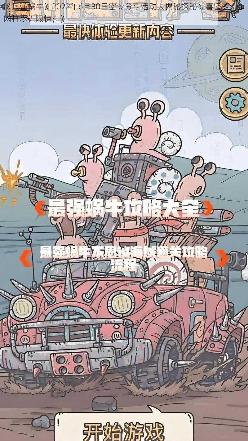 《最强蜗牛》2022年6月30日密令分享活动大揭秘探秘惊喜密令，一网打尽无限惊喜》