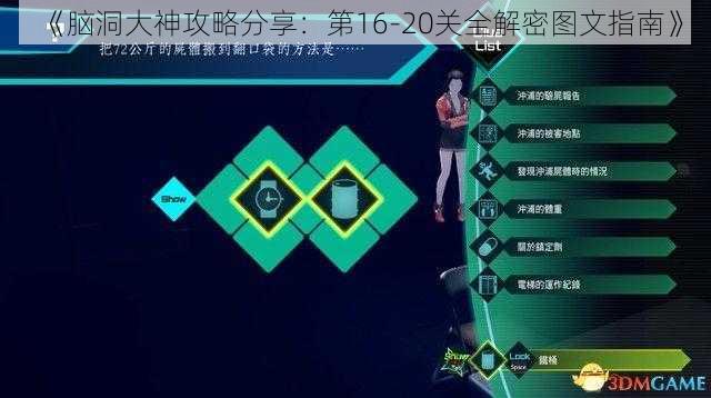 《脑洞大神攻略分享：第16-20关全解密图文指南》