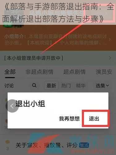 《部落与手游部落退出指南：全面解析退出部落方法与步骤》