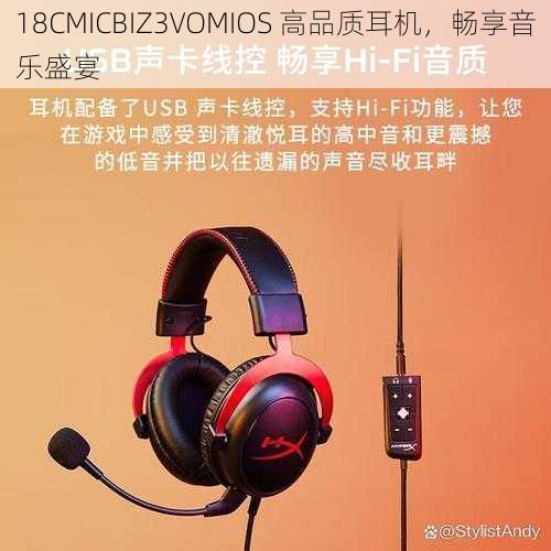 18CMICBIZ3VOMIOS 高品质耳机，畅享音乐盛宴