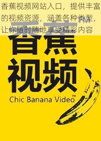 香蕉视频网站入口，提供丰富的视频资源，涵盖各种类型，让你随时随地享受精彩内容