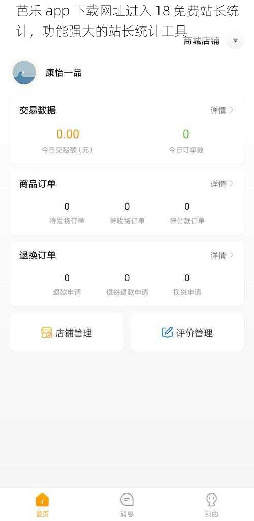 芭乐 app 下载网址进入 18 免费站长统计，功能强大的站长统计工具