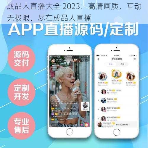 成品人直播大全 2023：高清画质，互动无极限，尽在成品人直播