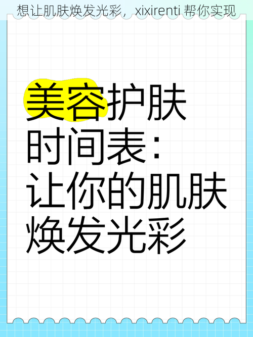 想让肌肤焕发光彩，xixirenti 帮你实现