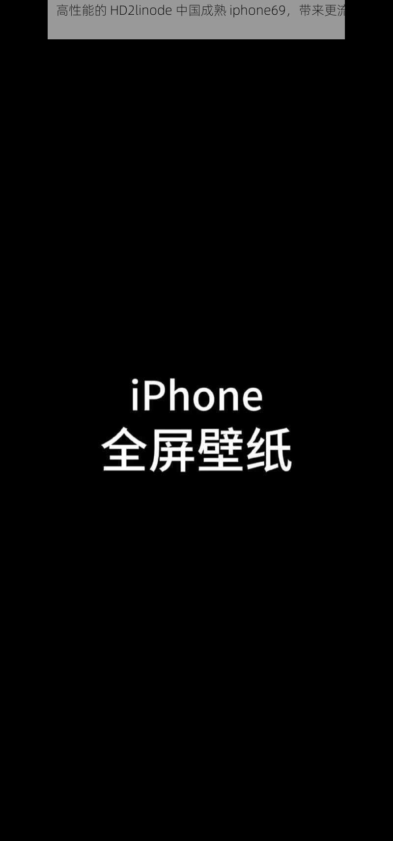 高品质、高性能的 HD2linode 中国成熟 iphone69，带来更流畅的使用体验