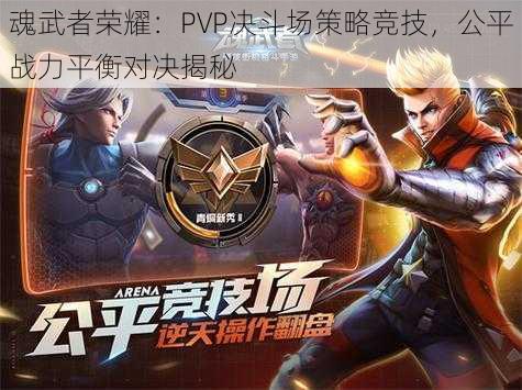 魂武者荣耀：PVP决斗场策略竞技，公平战力平衡对决揭秘