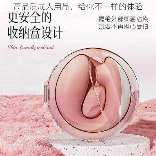 高品质成人用品，给你不一样的体验