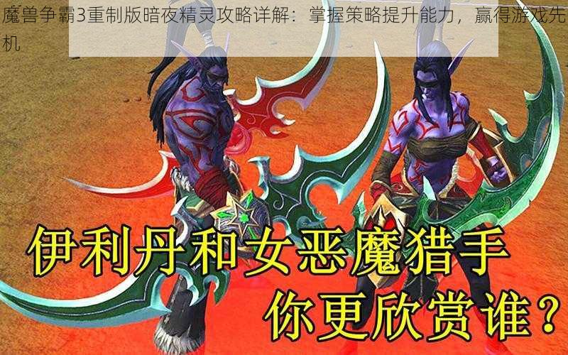 魔兽争霸3重制版暗夜精灵攻略详解：掌握策略提升能力，赢得游戏先机