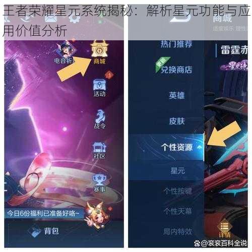 王者荣耀星元系统揭秘：解析星元功能与应用价值分析