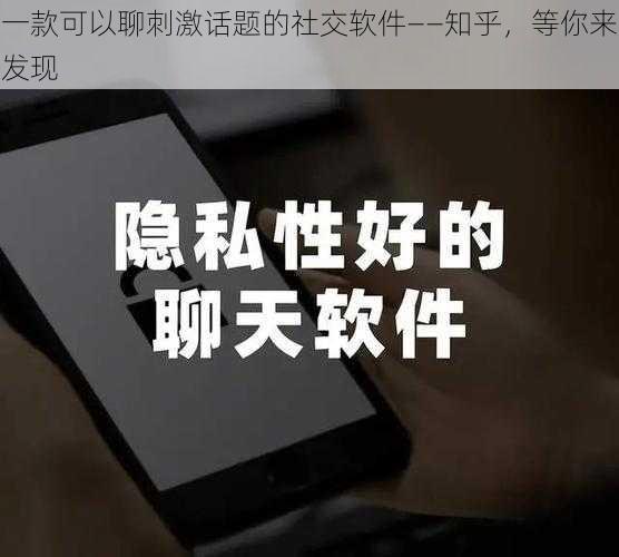 一款可以聊刺激话题的社交软件——知乎，等你来发现