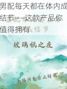 男配每天都在体内成结节——这款产品你值得拥有