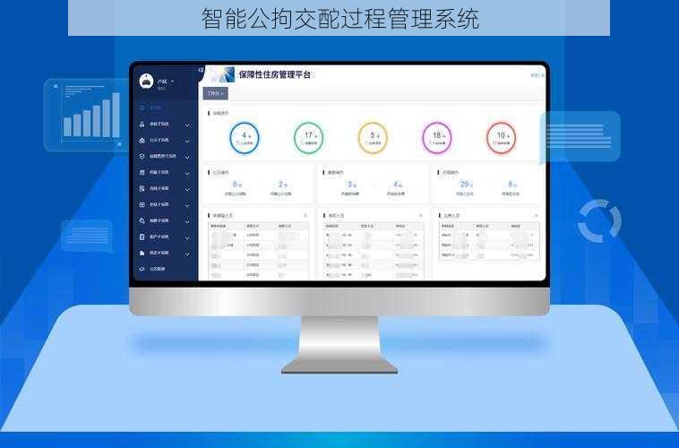 智能公拘交酡过程管理系统