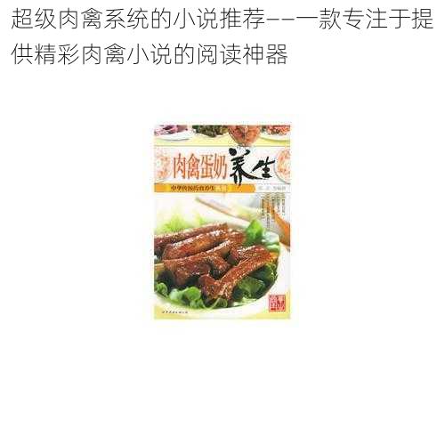 超级肉禽系统的小说推荐——一款专注于提供精彩肉禽小说的阅读神器