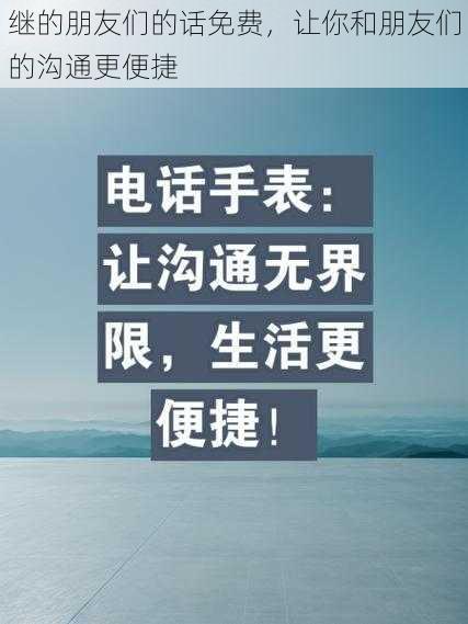 继的朋友们的话免费，让你和朋友们的沟通更便捷