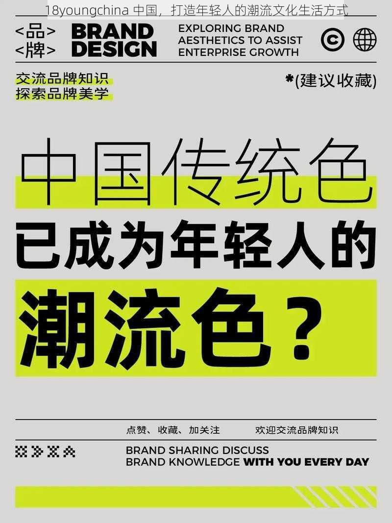 18youngchina 中国，打造年轻人的潮流文化生活方式