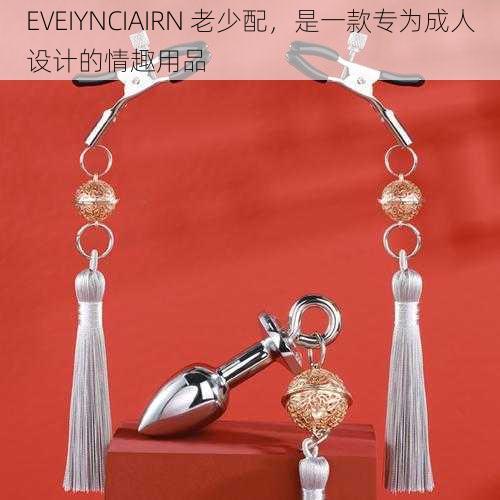 EVEIYNCIAIRN 老少配，是一款专为成人设计的情趣用品