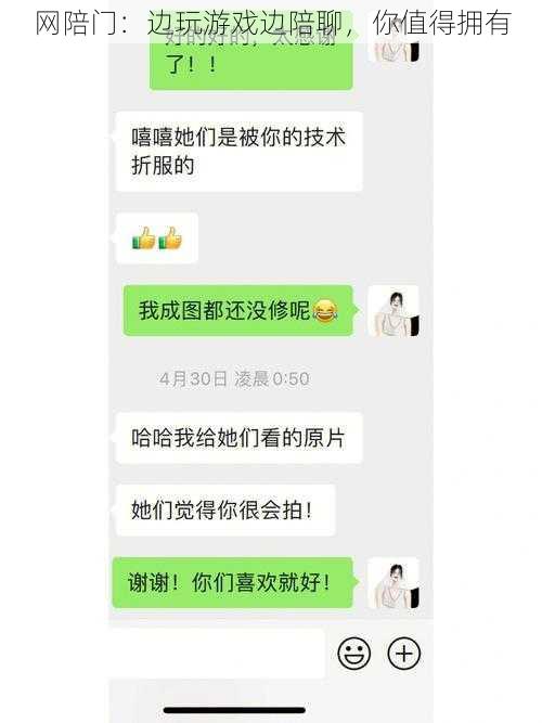 网陪门：边玩游戏边陪聊，你值得拥有